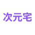 次元宅