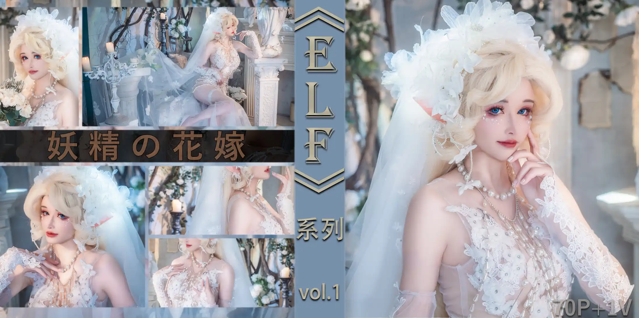 [会员][视图]鹿八岁 - 妖精の花嫁（71P+1V/823MB）