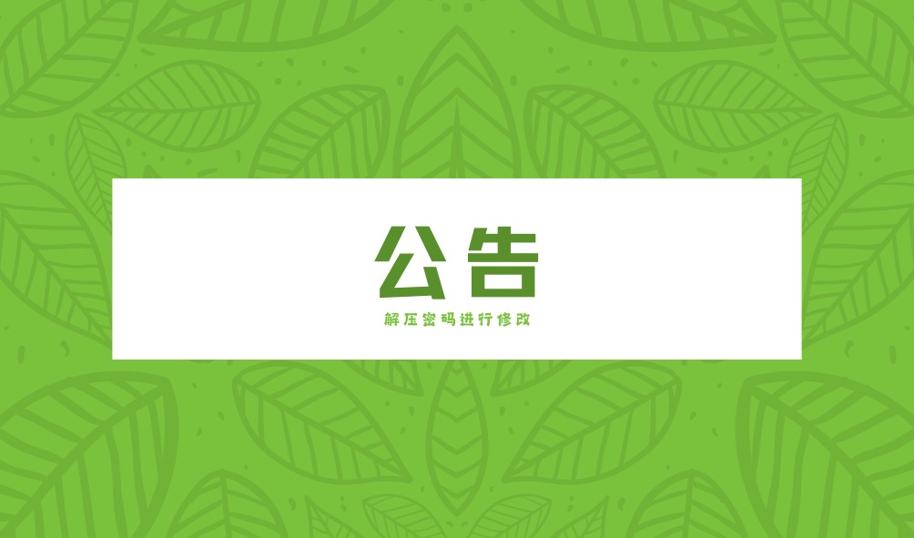 [公告]解压密码进行更改