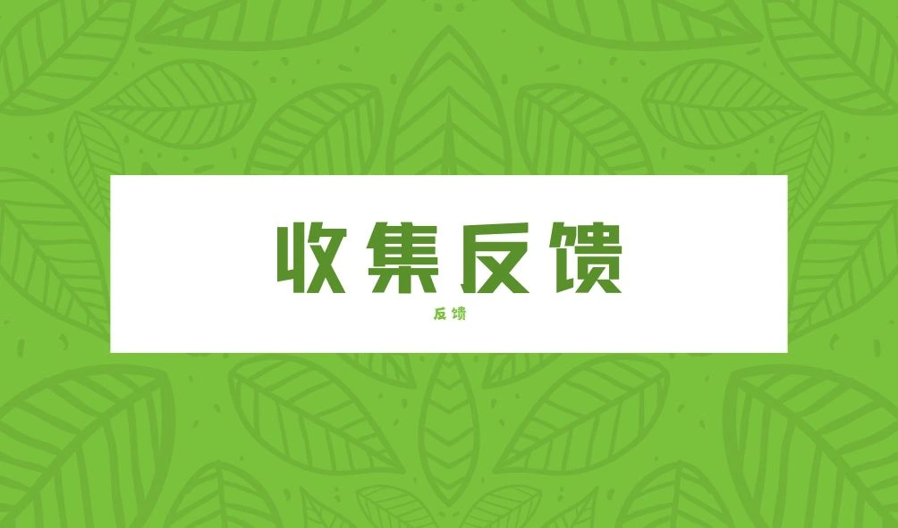 收集反馈 - 反馈一下您所遇到的问题吧~