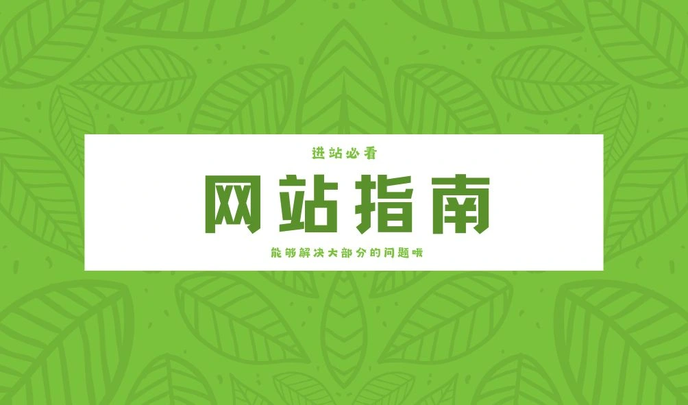 网站指南 - 进站必看的文章哦