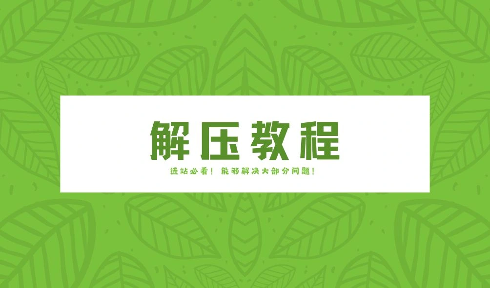 解压教程 - 解决你所遇到的解压问题