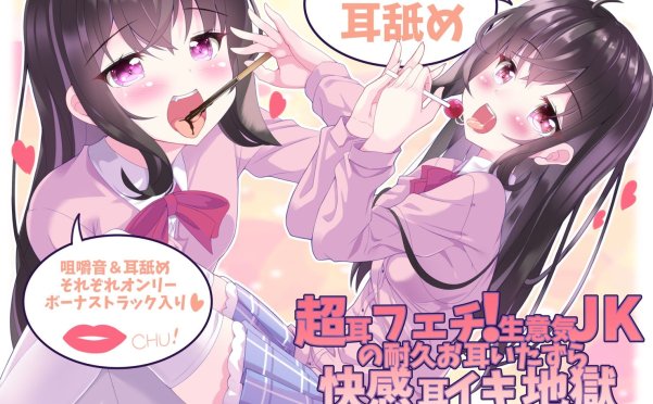 [同人音声][RJ309518][そるてぃキッス]超耳フェチ!生意気JKの耐久お耳いたずら快感耳イキ地獄～我慢できなきゃ生エッチ～[9A/205MB]