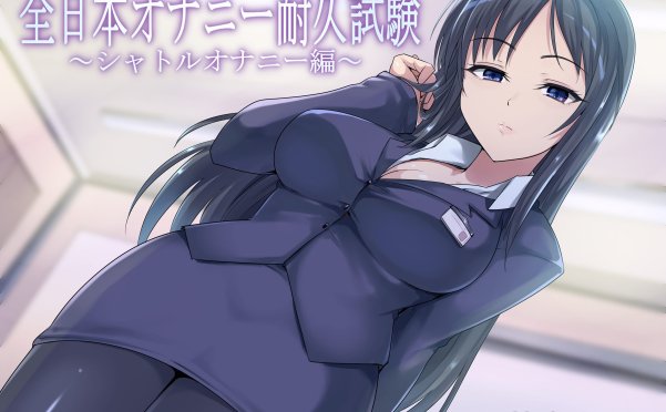 [同人音声][RJ318680][性癖食堂]全日本オナニー耐久試験～シャトルオナニー編～[658MB]