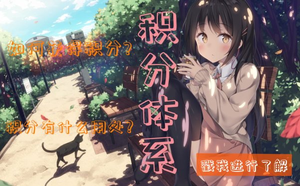 [公告]次元宅网站获得积分说明以及消耗积分说明！