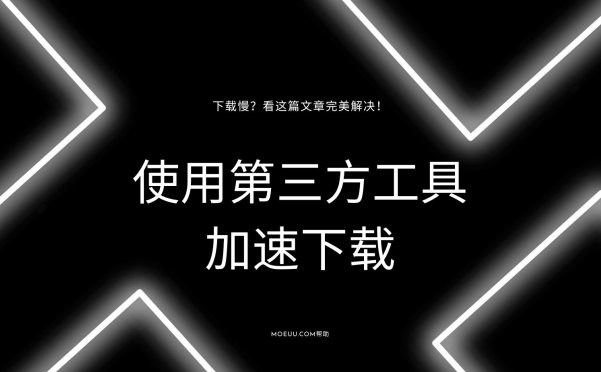 [教程]使用第三方工具！让下载速度更快！