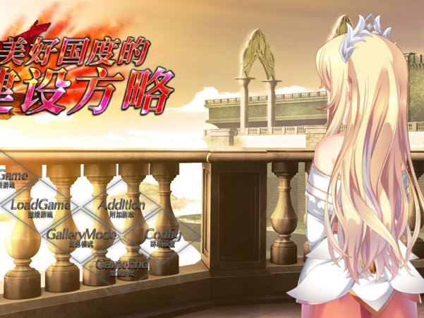 [大型SLG]美好国度的建设方略 官方中文步兵版+存档（6.74G）