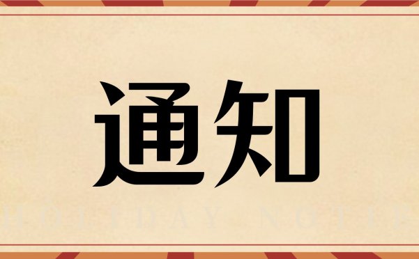[通知]请假&会员补偿