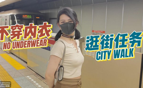 [会员][视频]Naimi奶咪 - 房东的玩物3：不穿内衣逛街任务（1V/795MB）